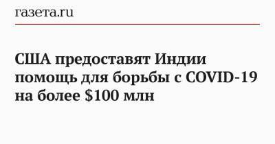 США предоставят Индии помощь для борьбы с COVID-19 на более $100 млн - gazeta.ru