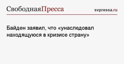 Джон Байден - Байден заявил, что «унаследовал находящуюся в кризисе страну» - svpressa.ru