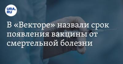 Ринат Максютов - В «Векторе» назвали срок появления вакцины от смертельной болезни - ura.news - Россия