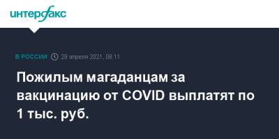 Пожилым магаданцам за вакцинацию от COVID выплатят по 1 тыс. руб. - interfax.ru - Москва - Магаданская обл.