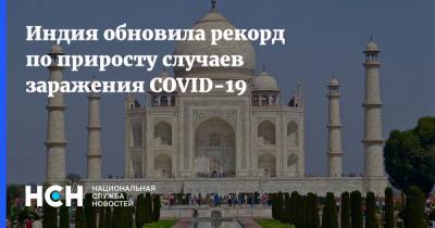 Индия - Индия обновила рекорд по приросту случаев заражения COVID-19 - nsn.fm - Россия