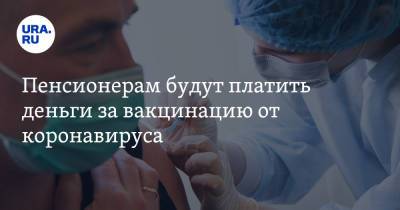 Пенсионерам будут платить деньги за вакцинацию от коронавируса - ura.news - округ Чукотка