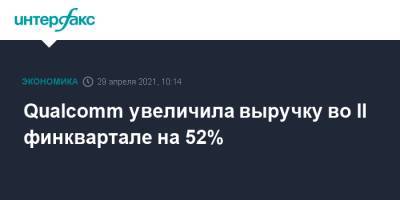 Qualcomm увеличила выручку во II финквартале на 52% - interfax.ru - Москва