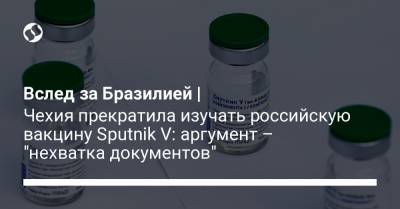 Вслед за Бразилией | Чехия прекратила изучать российскую вакцину Sputnik V: аргумент – "нехватка документов" - liga.net - Россия - Украина - Бразилия - Чехия
