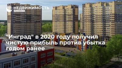 "Инград" в 2020 году получил чистую прибыль против убытка годом ранее - realty.ria.ru - Москва - Инград