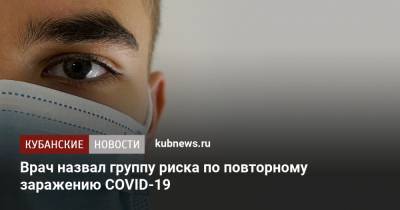 Николай Крючков - Врач назвал группу риска по повторному заражению COVID-19 - kubnews.ru