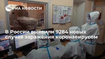 В России выявили 9284 новых случая заражения коронавирусом - ria.ru - Россия - Москва