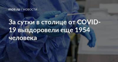За сутки в столице от COVID-19 выздоровели еще 1954 человека - mos.ru - Москва