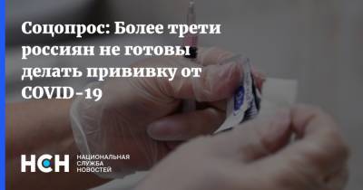 Соцопрос: Более трети россиян не готовы делать прививку от COVID-19 - nsn.fm