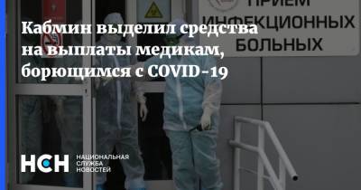 Кабмин выделил средства на выплаты медикам, борющимся с COVID-19 - nsn.fm - Россия