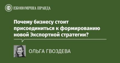 Почему бизнесу стоит присоединиться к формированию новой Экспортной стратегии? - epravda.com.ua - Украина