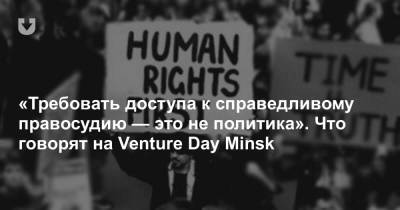 «Требовать доступа к справедливому правосудию — это не политика». Что говорят на Venture Day Minsk - news.tut.by - Минск - Minsk - county Day