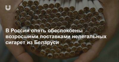 В России опять обеспокоены возросшими поставками нелегальных сигарет из Беларуси - news.tut.by - Россия