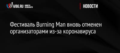 Фестиваль Burning Man вновь отменен организаторами из-за коронавируса - ivbg.ru - Россия - Сша - Usa - штат Невада