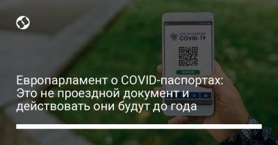 Европарламент о COVID-паспортах: Это не проездной документ и действовать они будут до года - liga.net - Украина