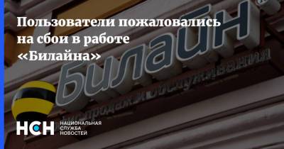 Пользователи пожаловались на сбои в работе «Билайна» - nsn.fm - Россия - Санкт-Петербург - Москва
