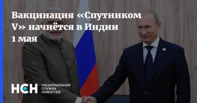 Владимир Путин - Нарендре Моди - Венкатеш Варм - Индия - Вакцинация «Спутником V» начнётся в Индии 1 мая - nsn.fm - Россия - Москва