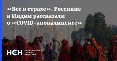 Владимир Путин - Индия - «Все в страхе». Россияне в Индии рассказали о «COVID-апокалипсисе» - nsn.fm