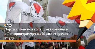 Партия пенсионеров пожаловалась в Генпрокуратуру на Министерство труда - ridus.ru - Россия