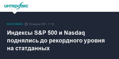 Индексы S&P 500 и Nasdaq поднялись до рекордного уровня на статданных - interfax.ru - Москва - Сша