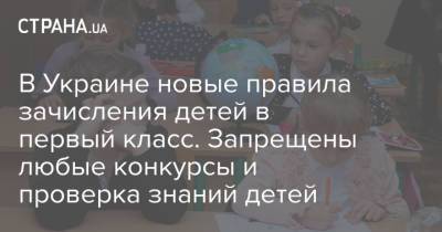 В Украине новые правила зачисления детей в первый класс. Запрещены любые конкурсы и проверка знаний детей - strana.ua