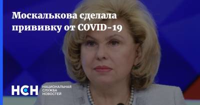 Татьяна Москалькова - Москалькова сделала прививку от COVID-19 - nsn.fm - Россия