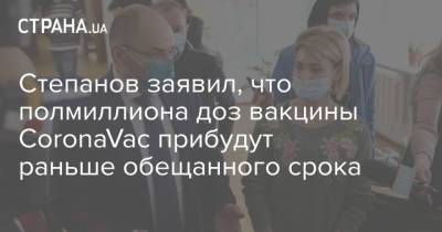 Максим Степанов - Степанов заявил, что полмиллиона доз вакцины CoronaVac прибудут раньше обещанного срока - strana.ua - Украина - Киев