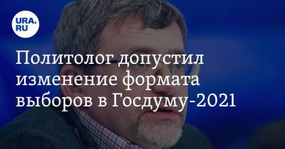 Валерий Федоров - Политолог допустил изменение формата выборов в Госдуму-2021 - ura.news - Россия