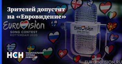 Зрителей допустят на «Евровидение» - nsn.fm