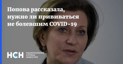 Анна Попова - Попова рассказала, нужно ли прививаться не болевшим COVID-19 - nsn.fm