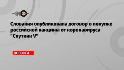 Зузана Чапутова - Словакия опубликовала договор о покупке российской вакцины от коронавируса «Спутник V» - echo.msk.ru - Словакия - Братислава