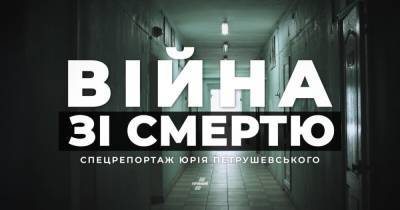 “Война со смертью”. Спецпроект “Прямого” о врачах, которые борются с COVID-19 - prm.ua - Украина