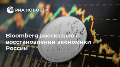 Bloomberg рассказало о восстановлении экономики России - smartmoney.one - Россия