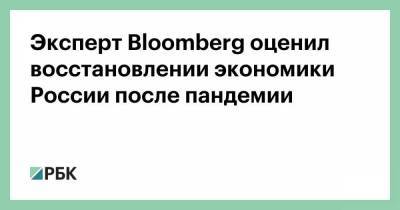 Скотт Джонсон - Эксперт Bloomberg оценил восстановлении экономики России после пандемии - smartmoney.one - Россия