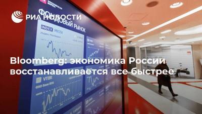 Bloomberg: экономика России восстанавливается все быстрее - smartmoney.one - Россия