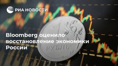 Bloomberg оценило восстановление экономики России - ria.ru - Россия - Москва