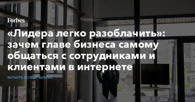 «Лидера легко разоблачить»: зачем главе бизнеса самому общаться с сотрудниками и клиентами в интернете - forbes.ru