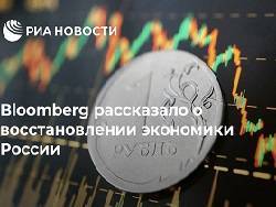 Скотт Джонсон - Эксперт Bloomberg оценил восстановление экономики России после пандемии - newsland.com - Россия