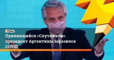 Альберто Фернандес - Привившийся «Спутником» президент Аргентины заразился COVID - ridus.ru - Аргентина