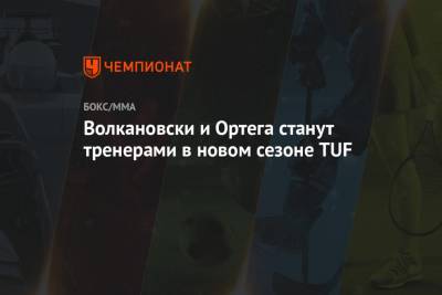 Брайан Ортега - Волкановски и Ортега станут тренерами в новом сезоне TUF - championat.com