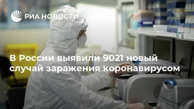 В России выявили 9021 новый случай заражения коронавирусом - ria.ru - Россия - Москва