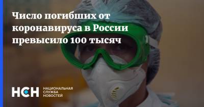 Число погибших от коронавируса в России превысило 100 тысяч - nsn.fm - Россия