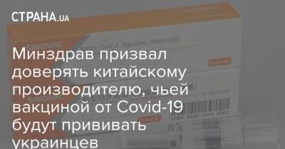 Минздрав призвал доверять китайскому производителю, чьей вакциной от Covid-19 будут прививать украинцев - strana.ua - Турция - Украина - Бразилия - Аргентина