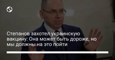Максим Степанов - Степанов захотел украинскую вакцину: Она может быть дороже, но мы должны на это пойти - liga.net - Украина