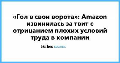 Джефф Безос - «Гол в свои ворота»: Amazon извинилась за твит с отрицанием плохих условий труда в компании - forbes.ru