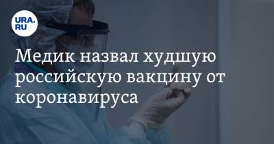 Медик назвал худшую российскую вакцину от коронавируса. «Прививать ею людей — чистое безобразие» - ura.news - Новосибирск