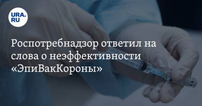 Роспотребнадзор ответил на слова о неэффективности «ЭпиВакКороны» - ura.news - Новосибирск