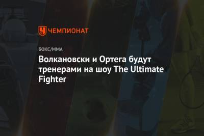 Брайан Ортега - Волкановски и Ортега будут тренерами на шоу The Ultimate Fighter - championat.com