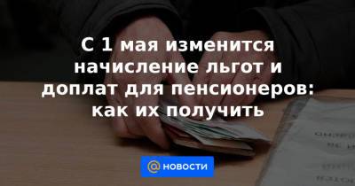 С 1 мая изменится начисление льгот и доплат для пенсионеров: как их получить - news.mail.ru