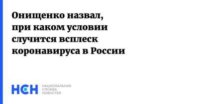 Геннадий Онищенко - Онищенко назвал, при каком условии случится всплеск коронавируса в России - nsn.fm - Россия